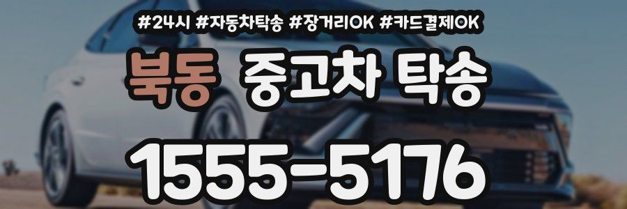 북동 중고차 탁송