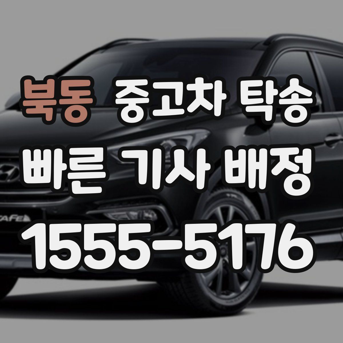 북동 중고차 탁송