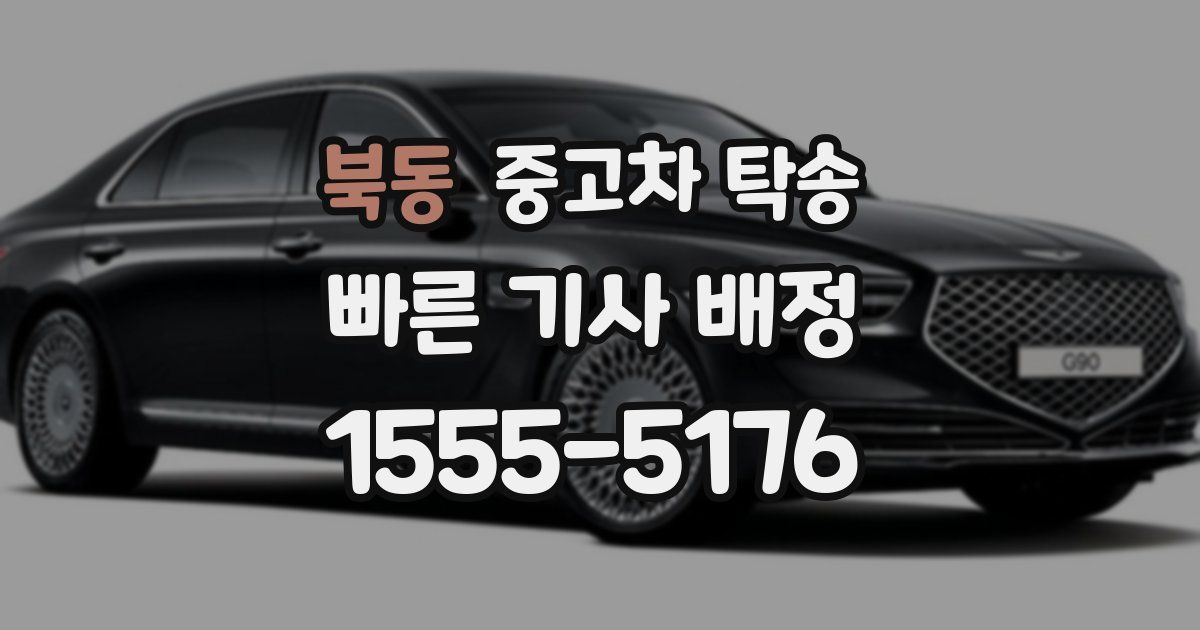 북동 중고차 탁송
