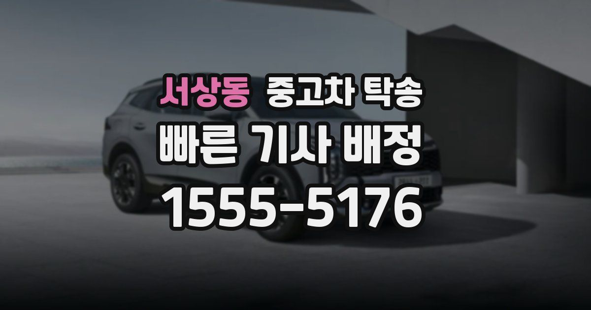 서상동 중고차 탁송