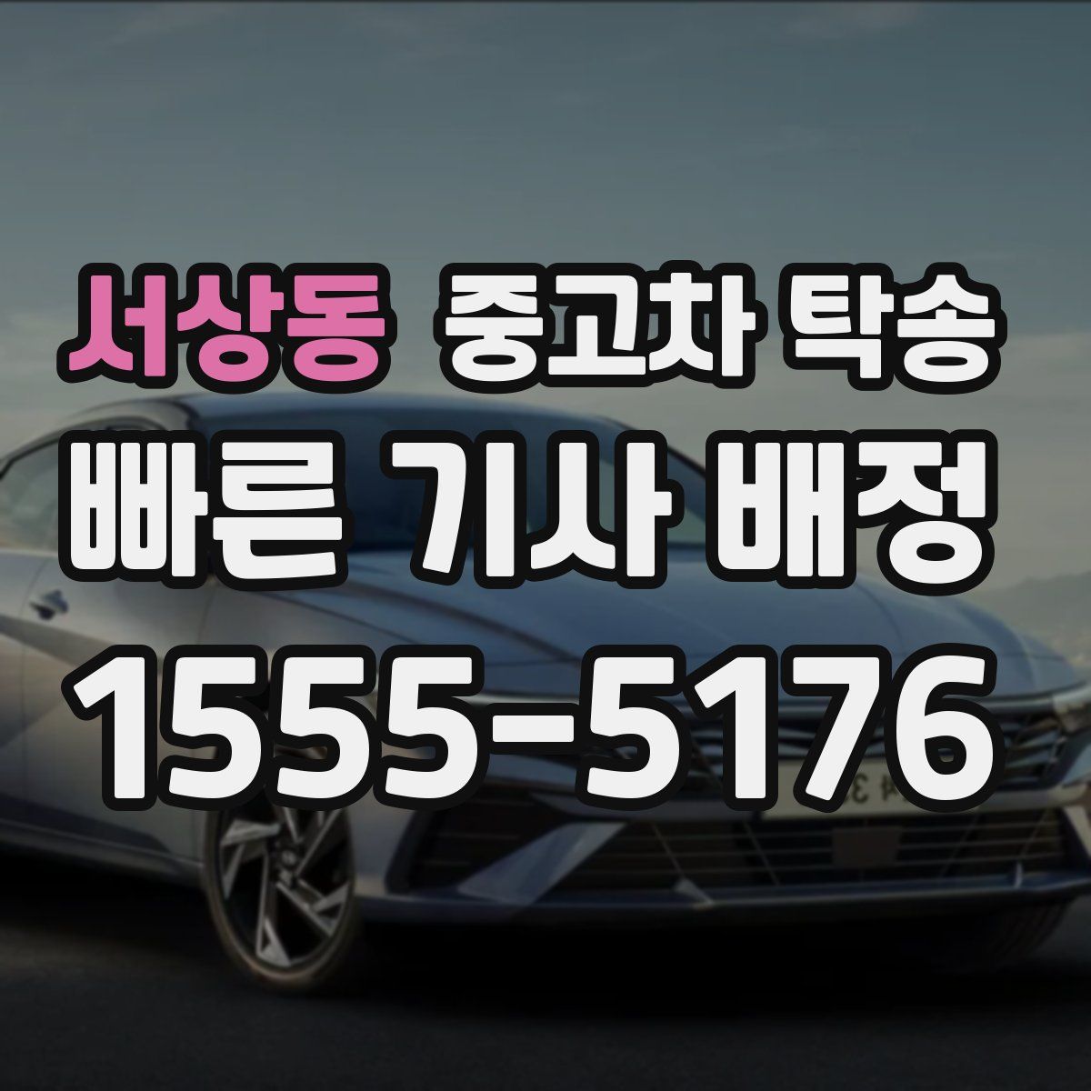서상동 중고차 탁송