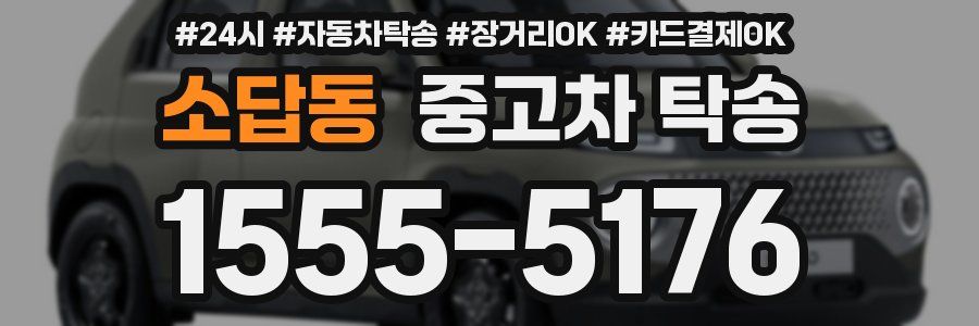 소답동 중고차 탁송