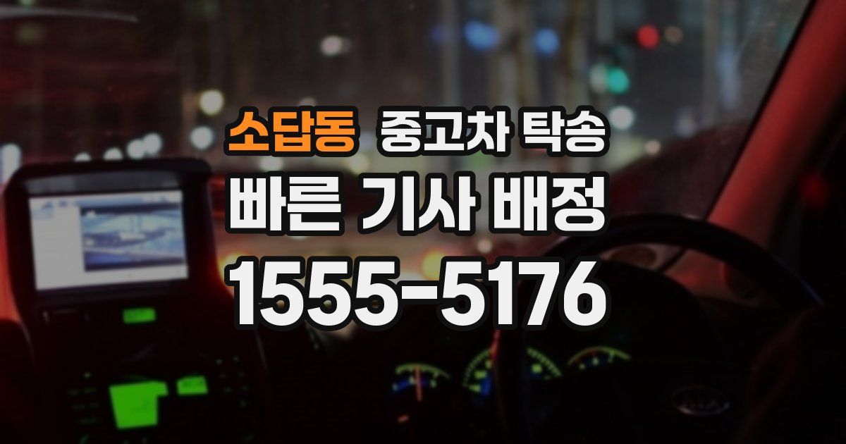 소답동 중고차 탁송