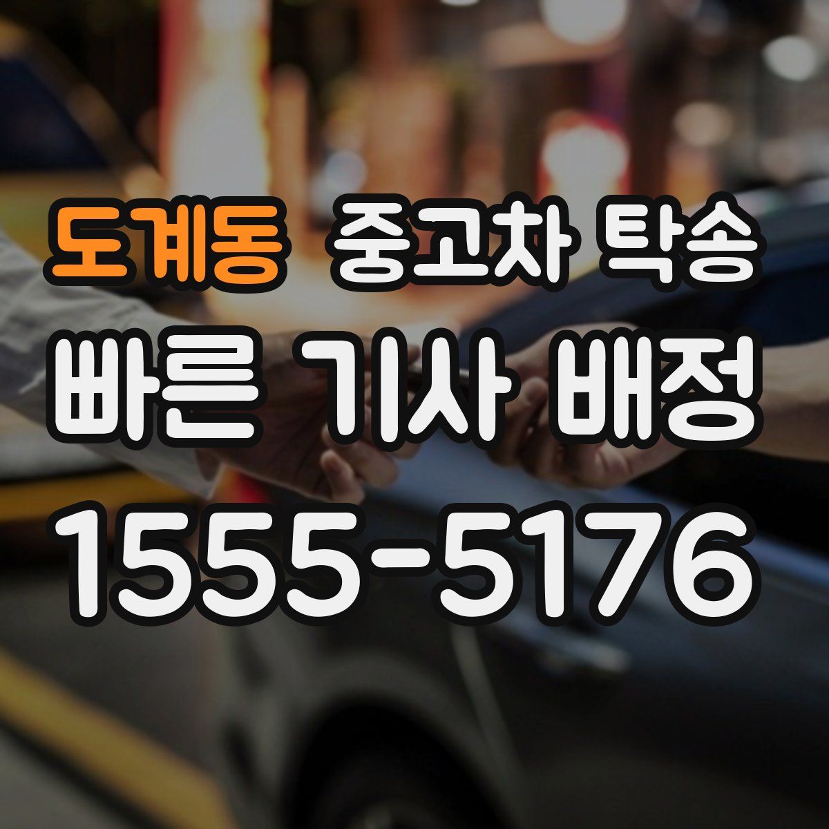 도계동 중고차 탁송