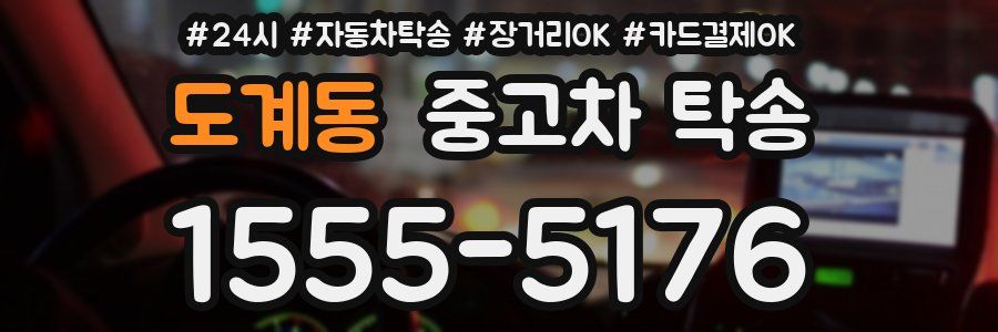 도계동 중고차 탁송
