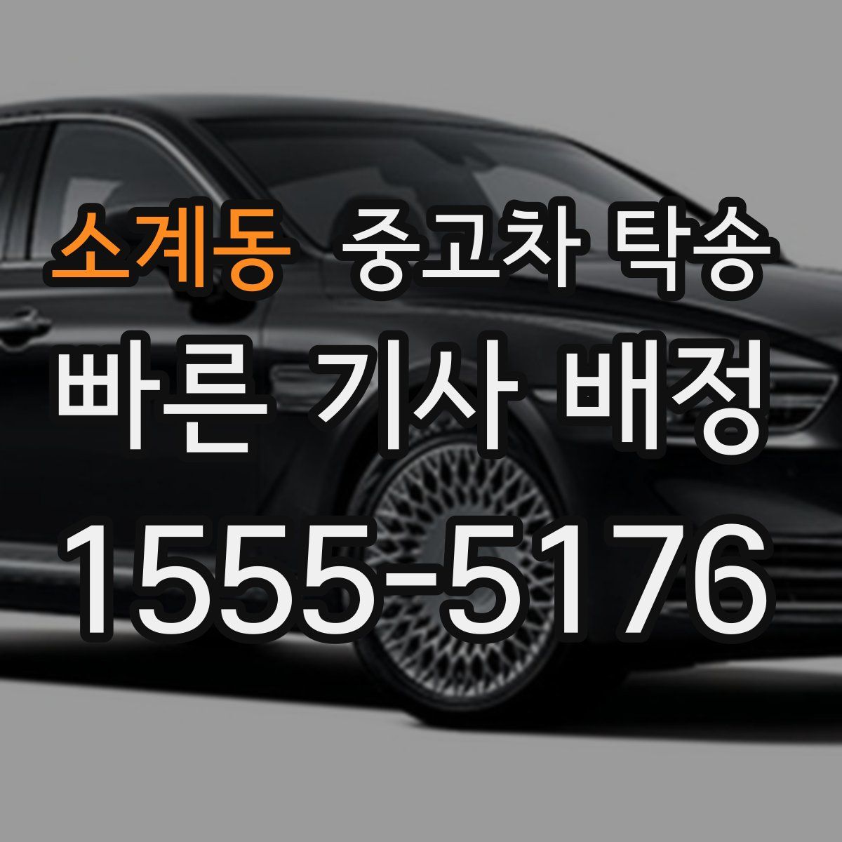 소계동 중고차 탁송
