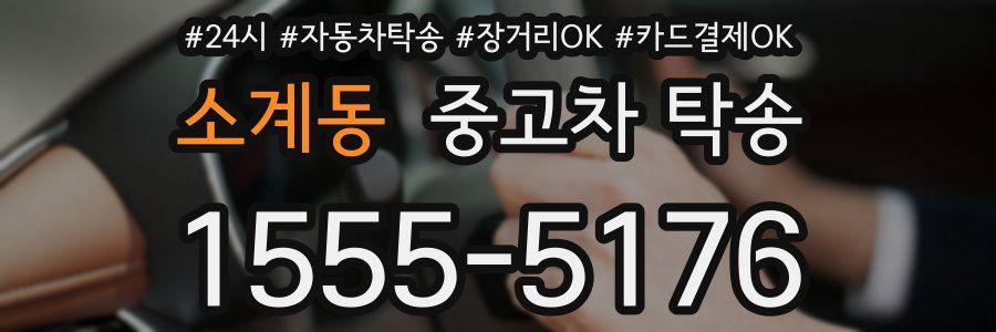 소계동 중고차 탁송