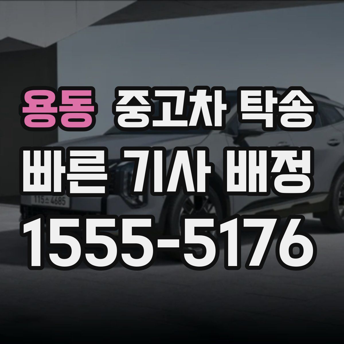 용동 중고차 탁송