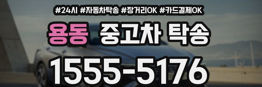 용동 중고차 탁송