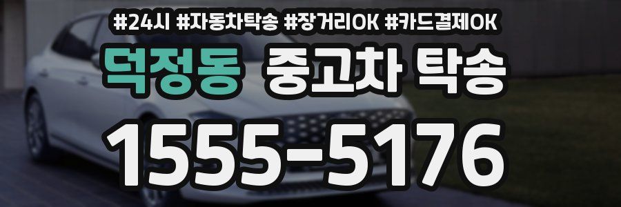 덕정동 중고차 탁송
