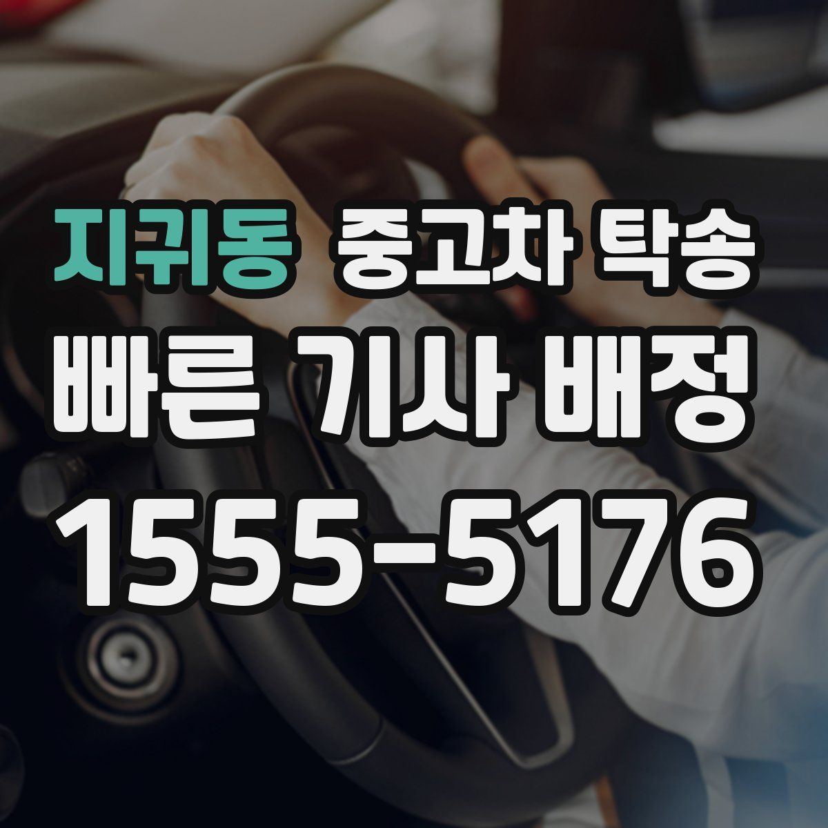 지귀동 중고차 탁송