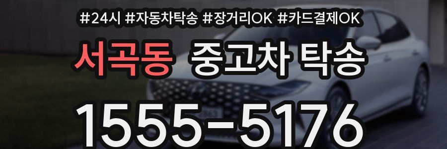 서곡동 중고차 탁송