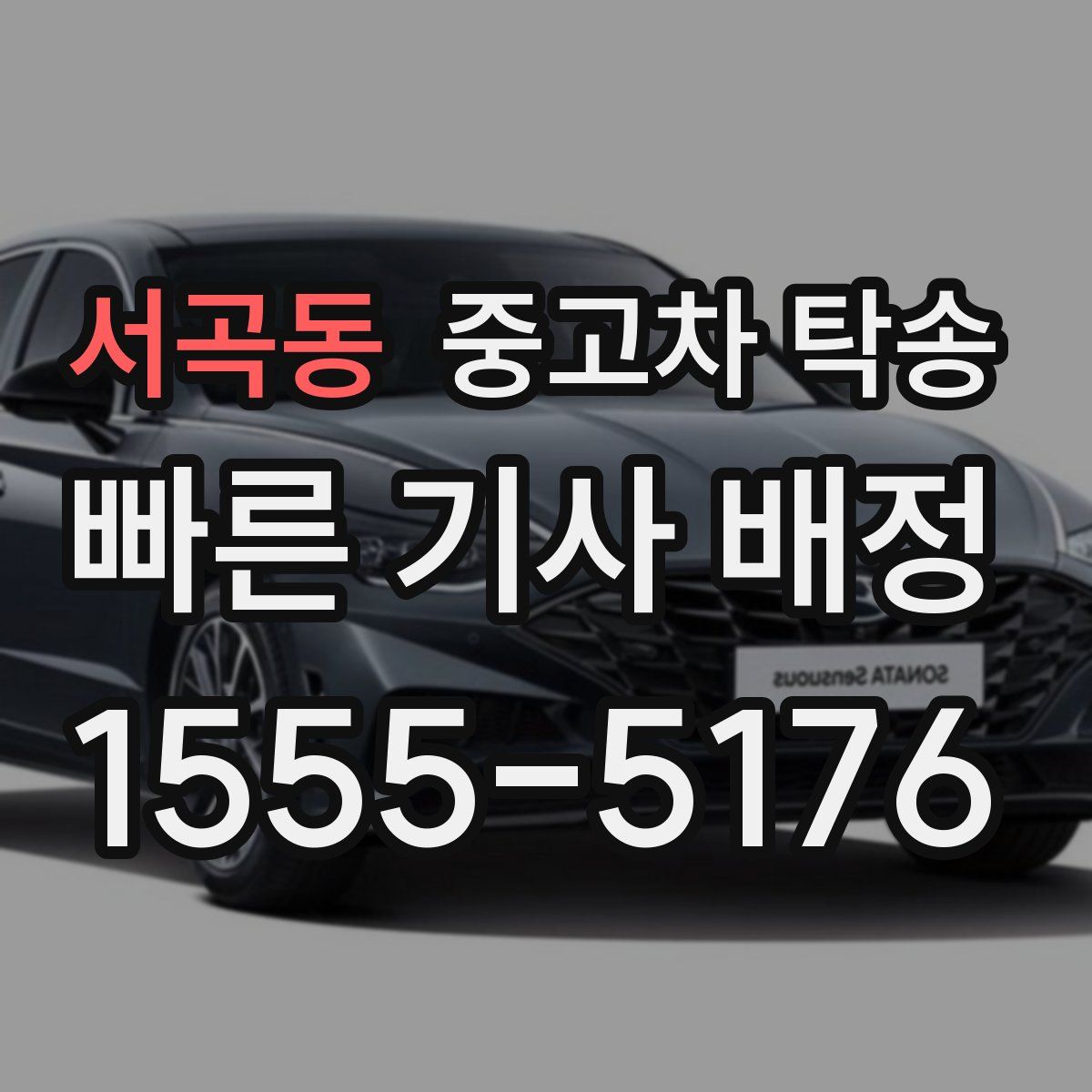 서곡동 중고차 탁송