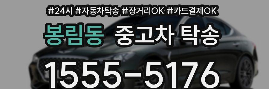 봉림동 중고차 탁송