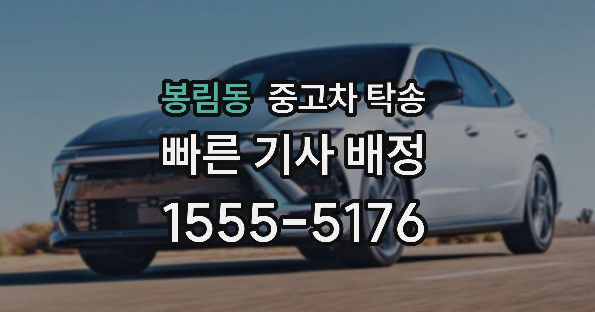 봉림동 중고차 탁송