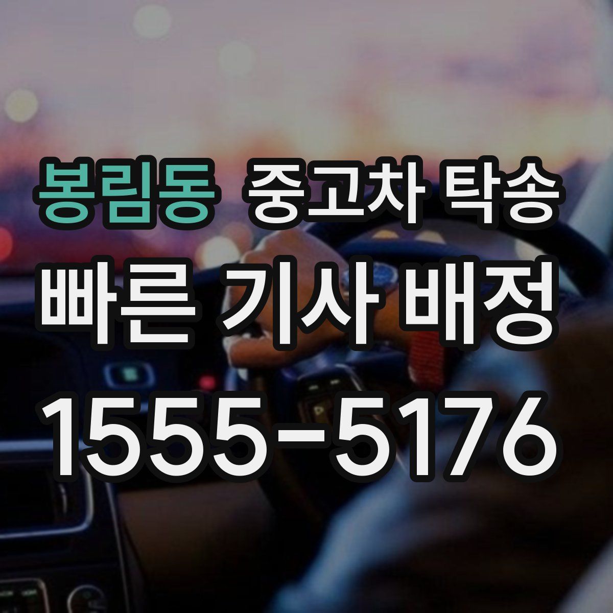 봉림동 중고차 탁송