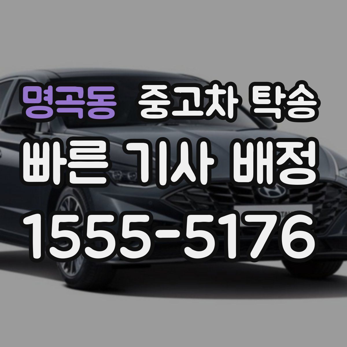 명곡동 중고차 탁송
