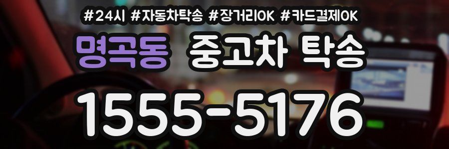 명곡동 중고차 탁송