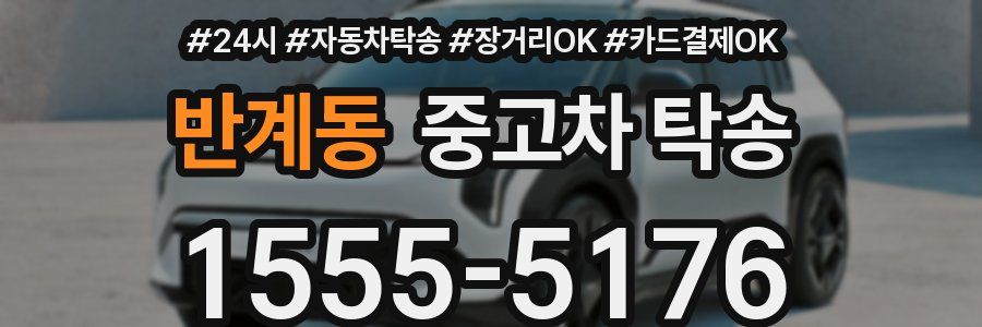 반계동 중고차 탁송