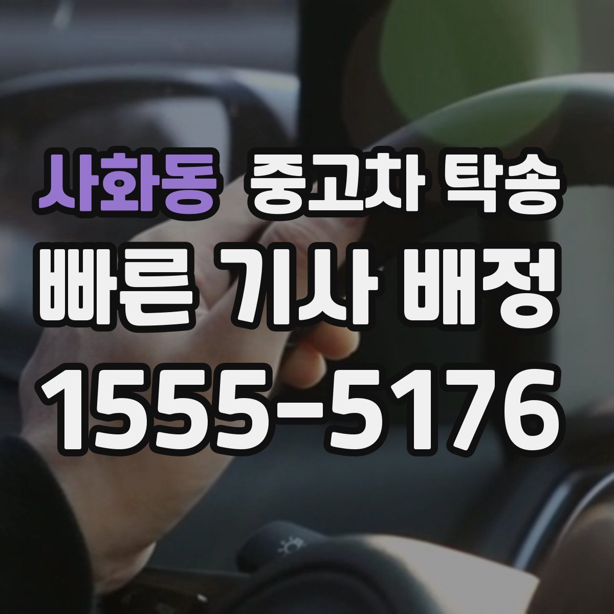 사화동 중고차 탁송