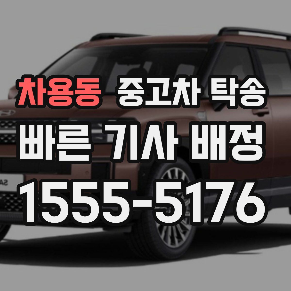차용동 중고차 탁송