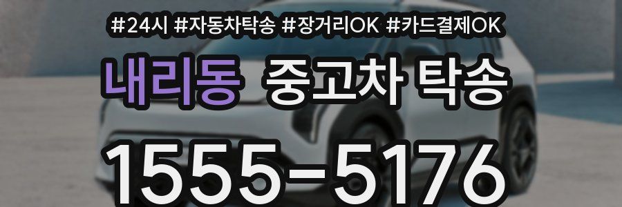 내리동 중고차 탁송