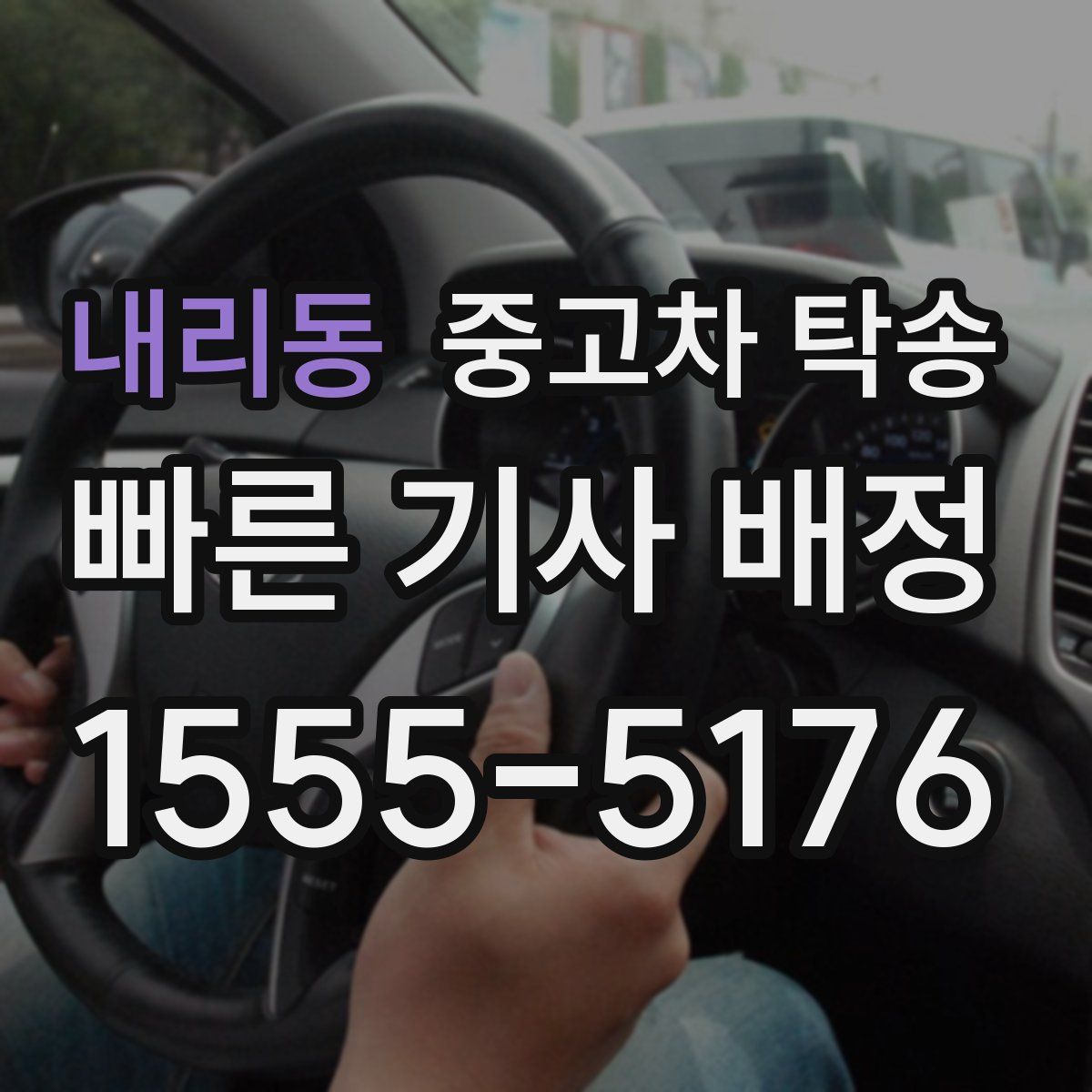 내리동 중고차 탁송