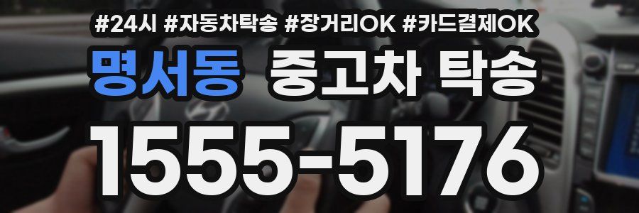 명서동 중고차 탁송
