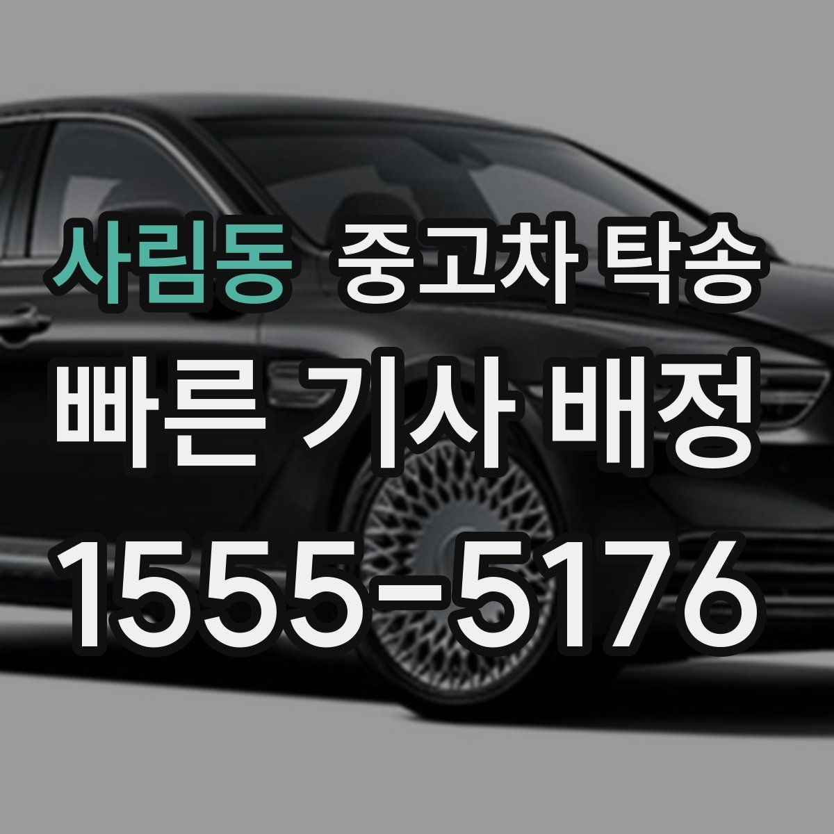 사림동 중고차 탁송