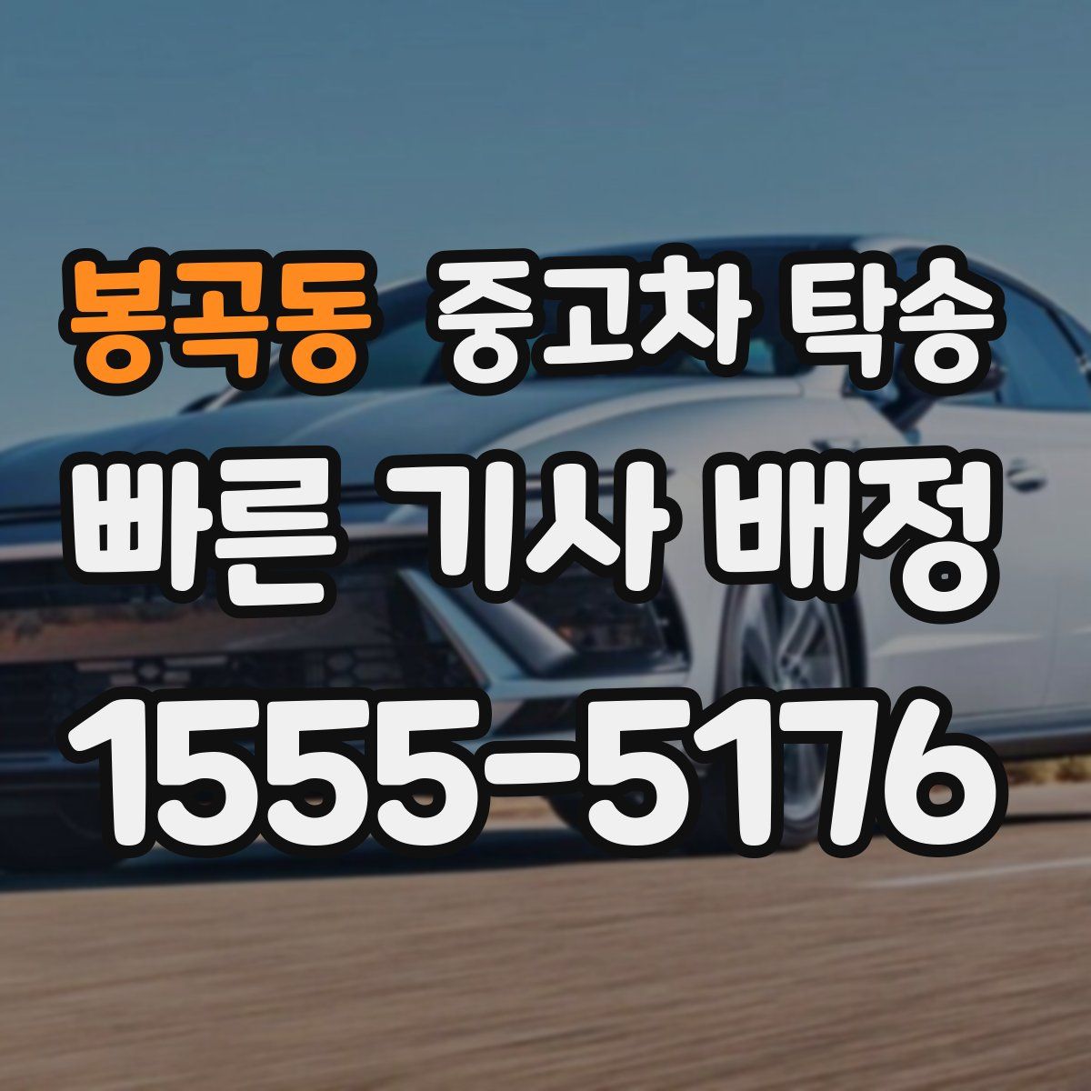 봉곡동 중고차 탁송