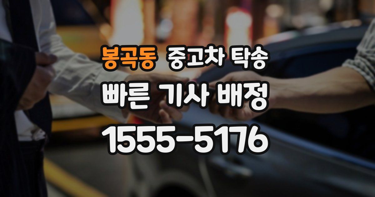 봉곡동 중고차 탁송