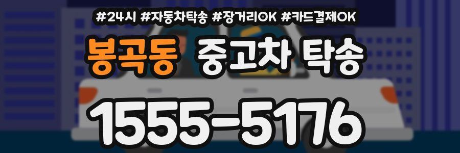 봉곡동 중고차 탁송
