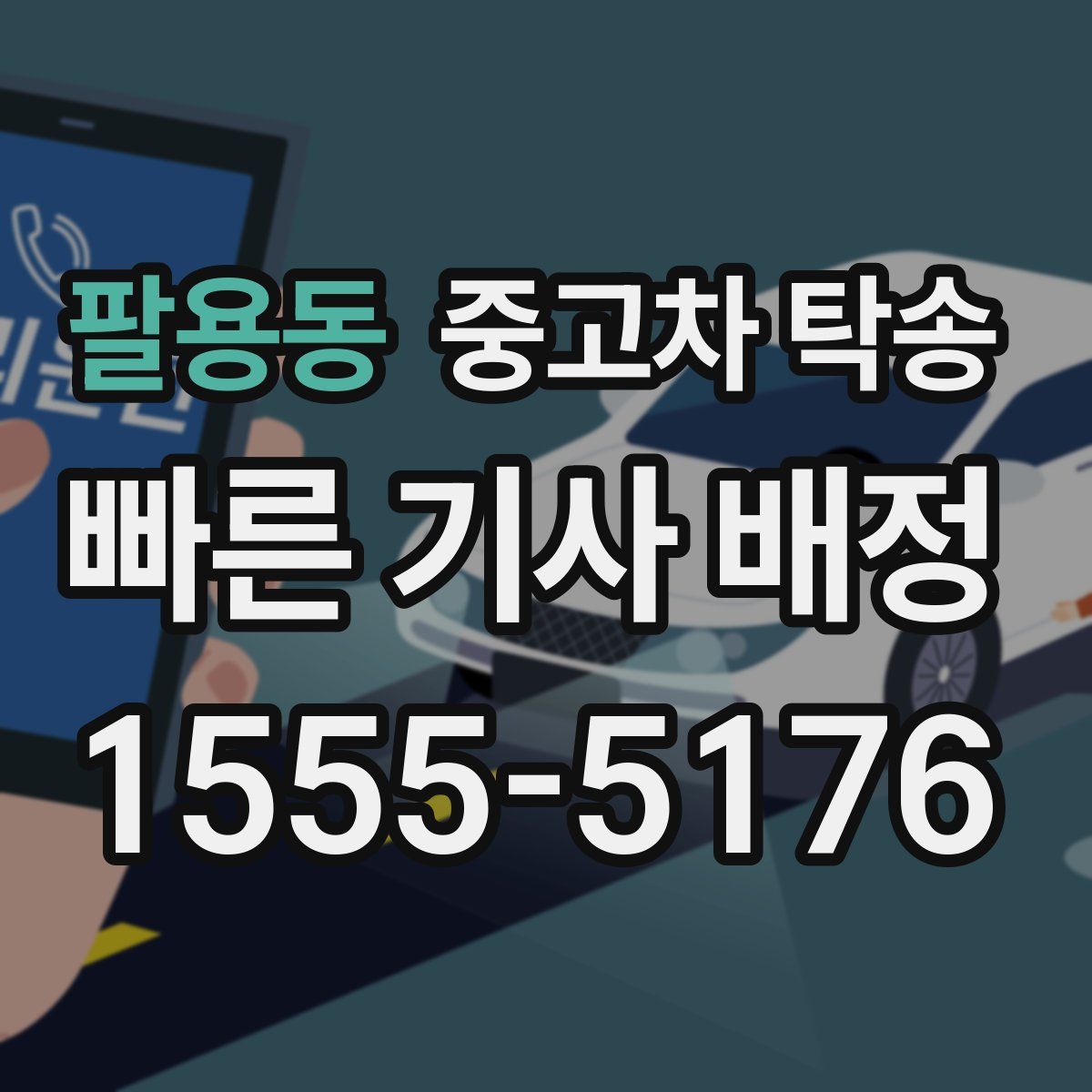 팔용동 중고차 탁송