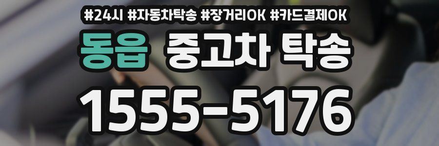 동읍 중고차 탁송