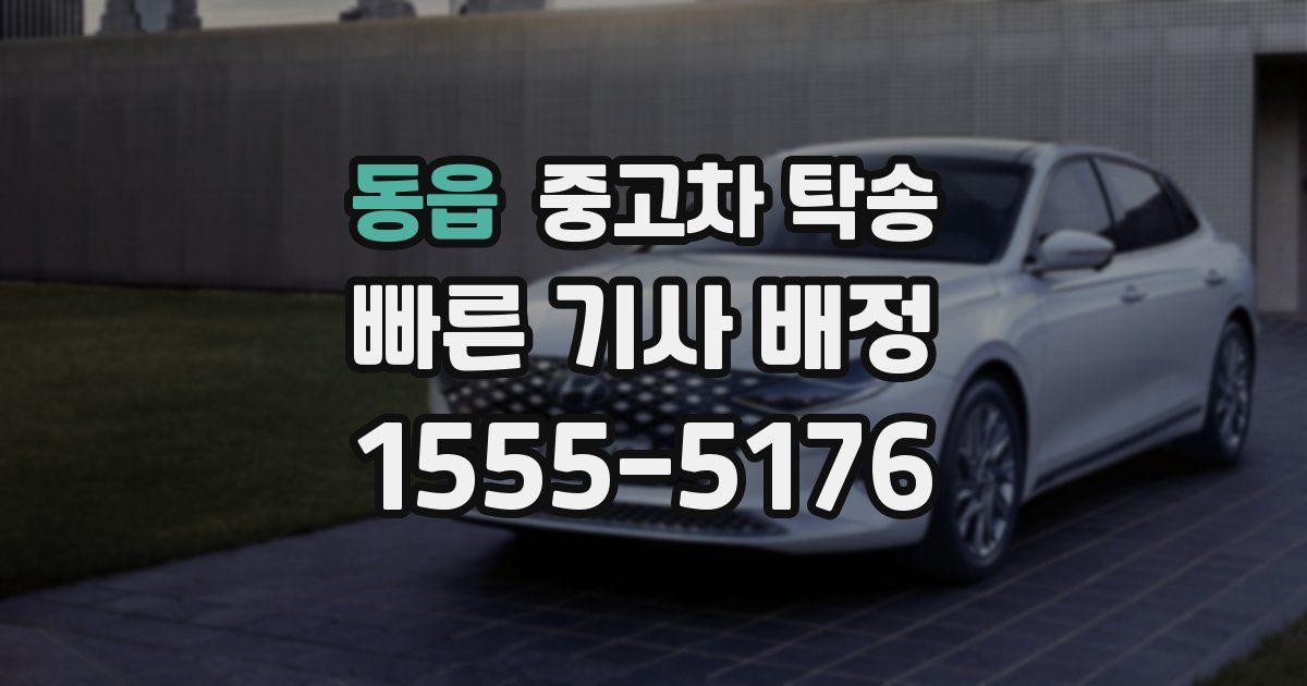 동읍 중고차 탁송