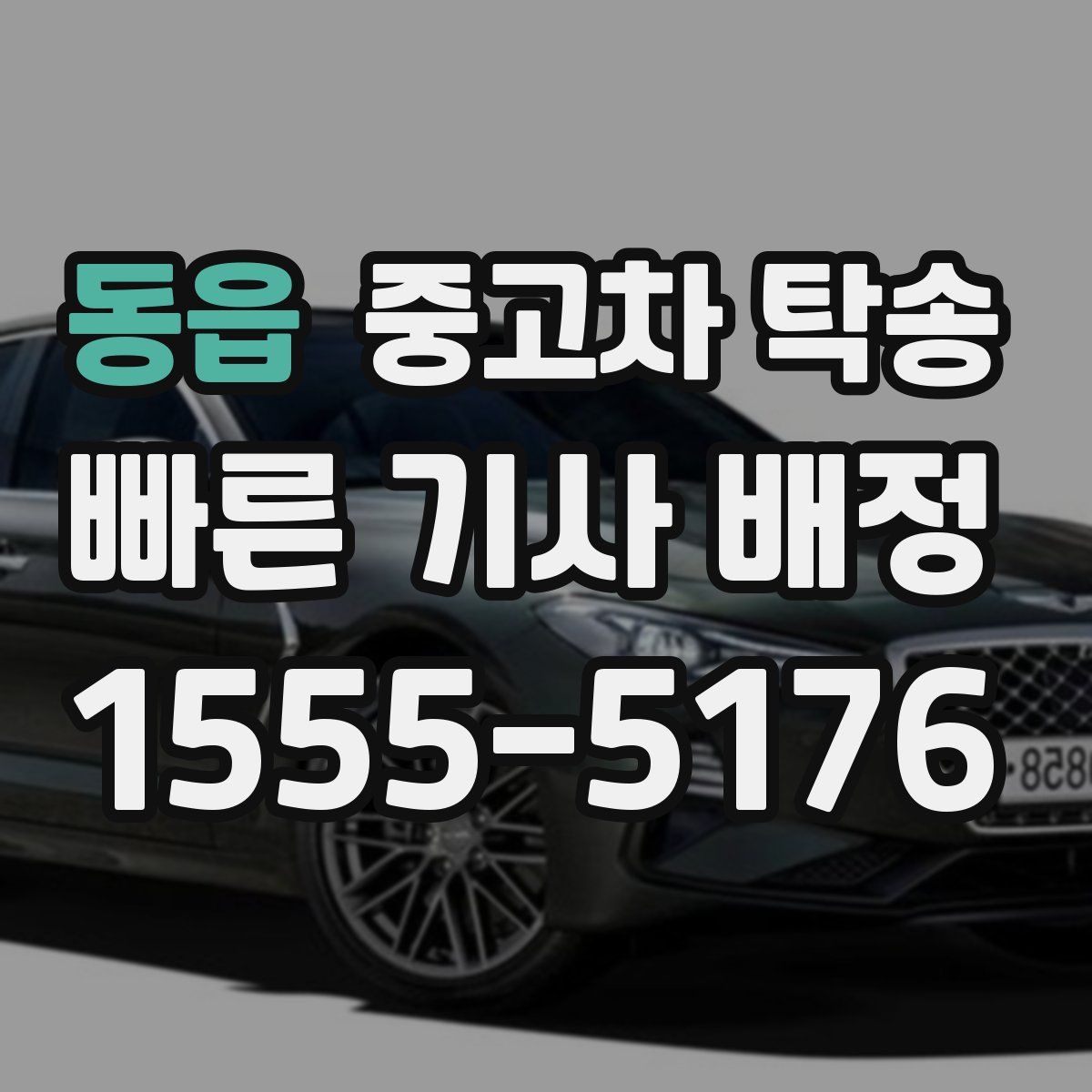 동읍 중고차 탁송