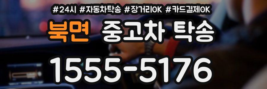 북면 중고차 탁송