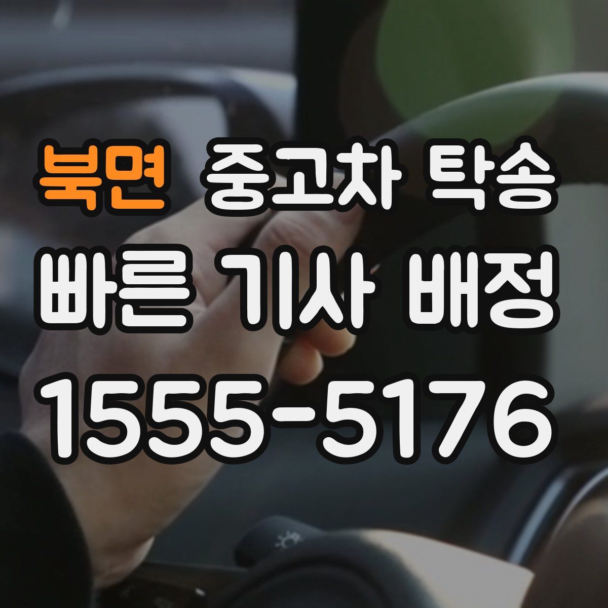 북면 중고차 탁송