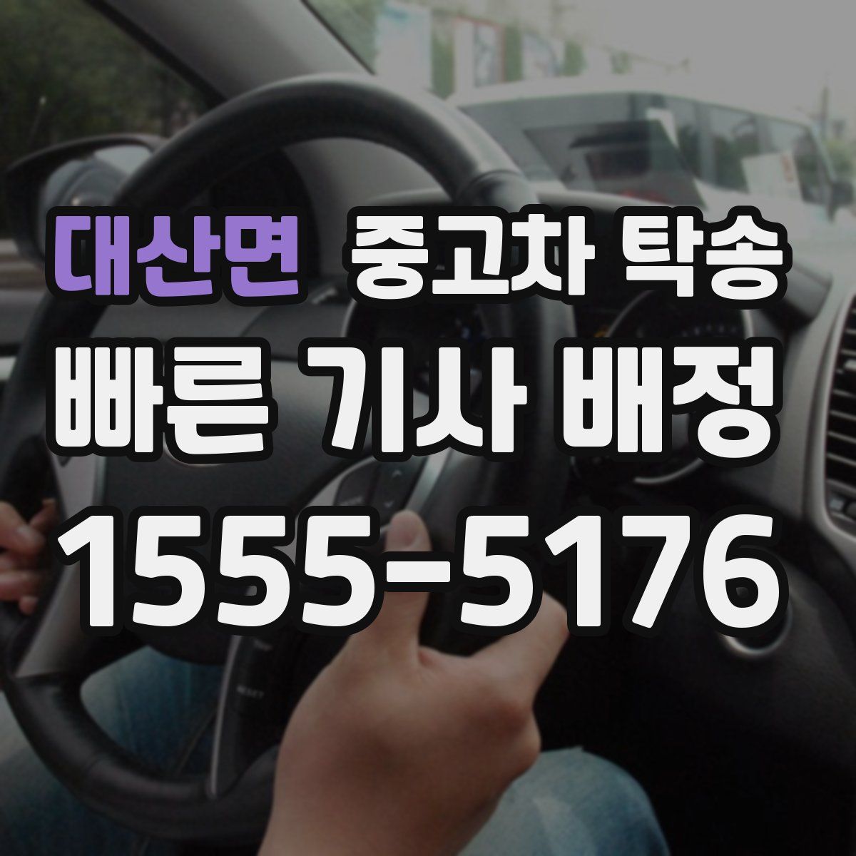 대산면 중고차 탁송