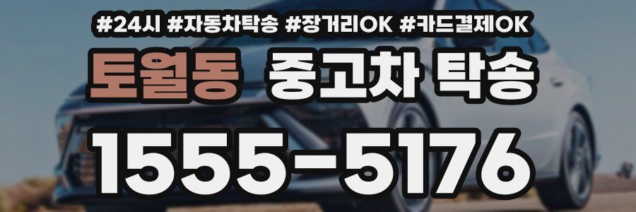 토월동 중고차 탁송