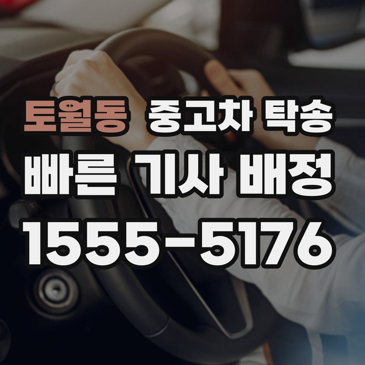 토월동 중고차 탁송