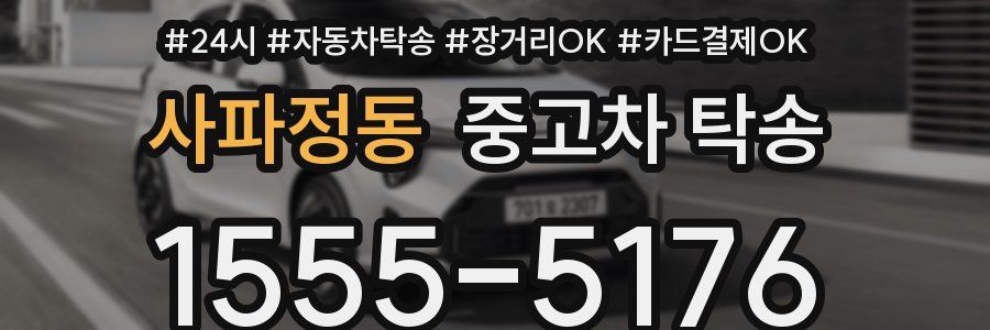 사파정동 중고차 탁송