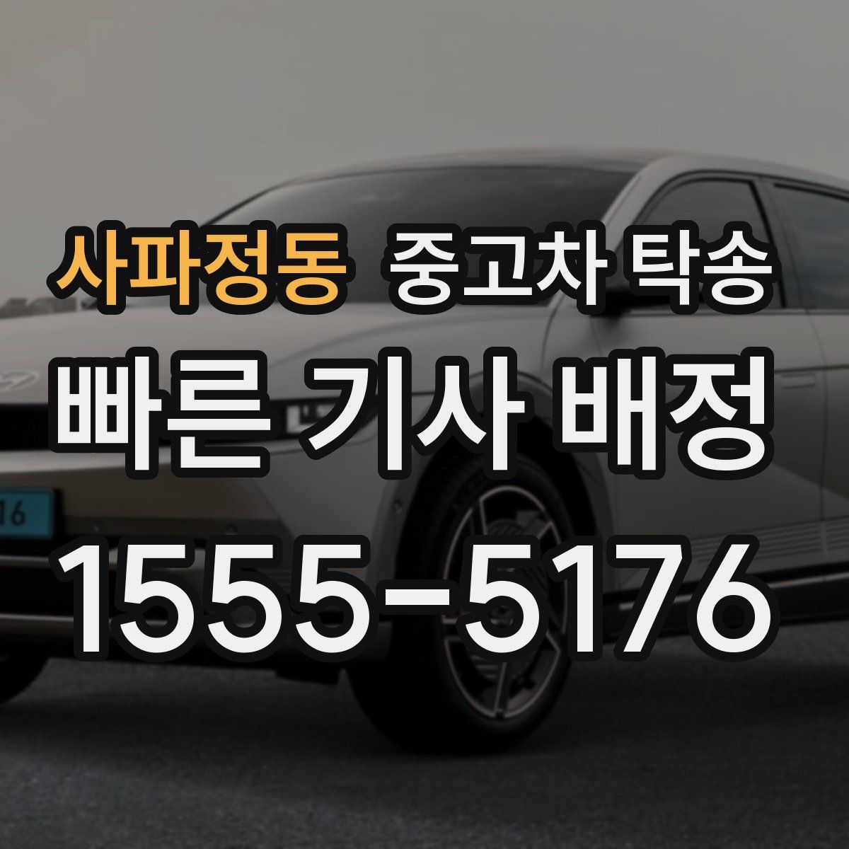 사파정동 중고차 탁송