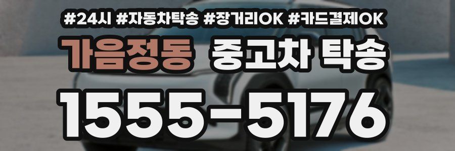 가음정동 중고차 탁송