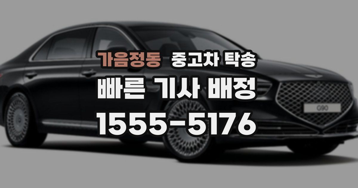 가음정동 중고차 탁송