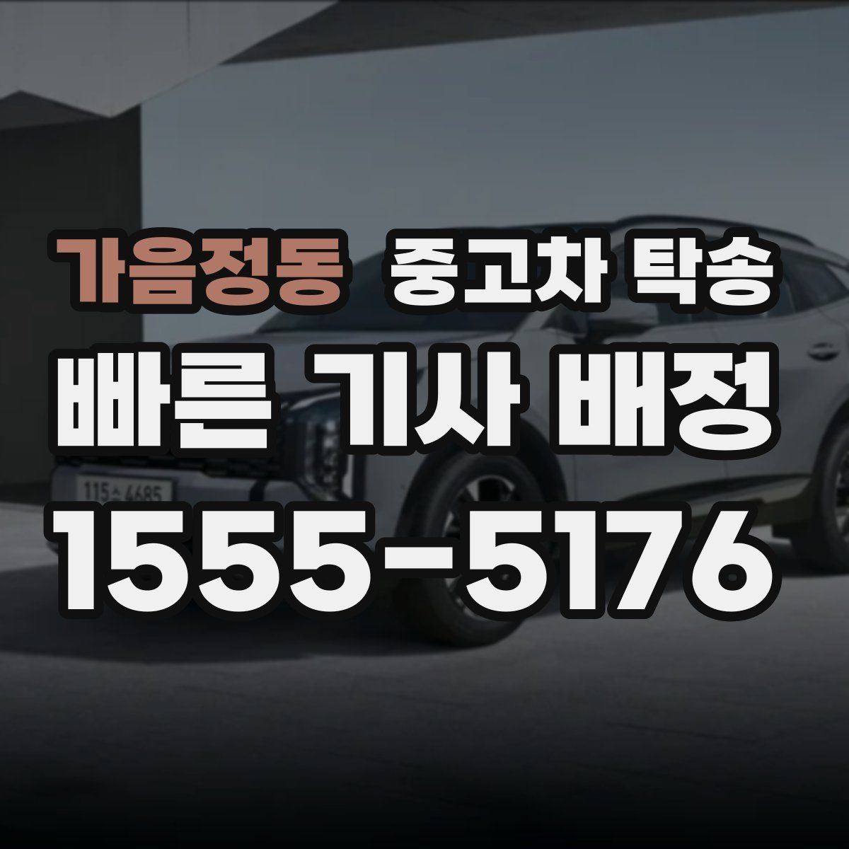 가음정동 중고차 탁송