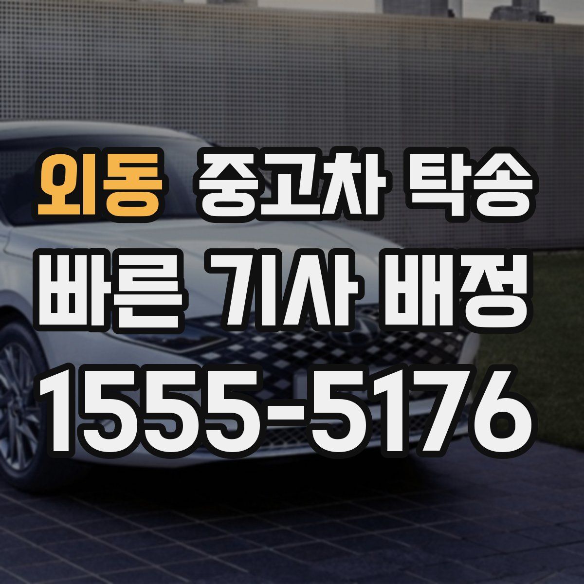 외동 중고차 탁송