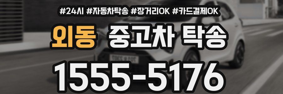 외동 중고차 탁송