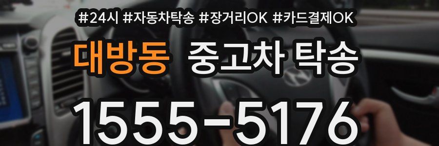 대방동 중고차 탁송
