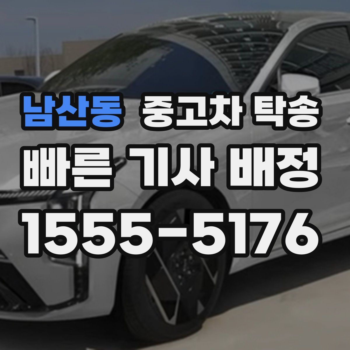 남산동 중고차 탁송